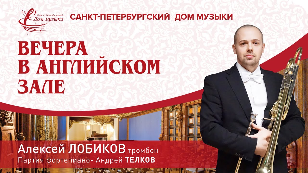 Aleksey Lobikov (trombone) 2023-09-22 Soloists of St. Petersburg Music House