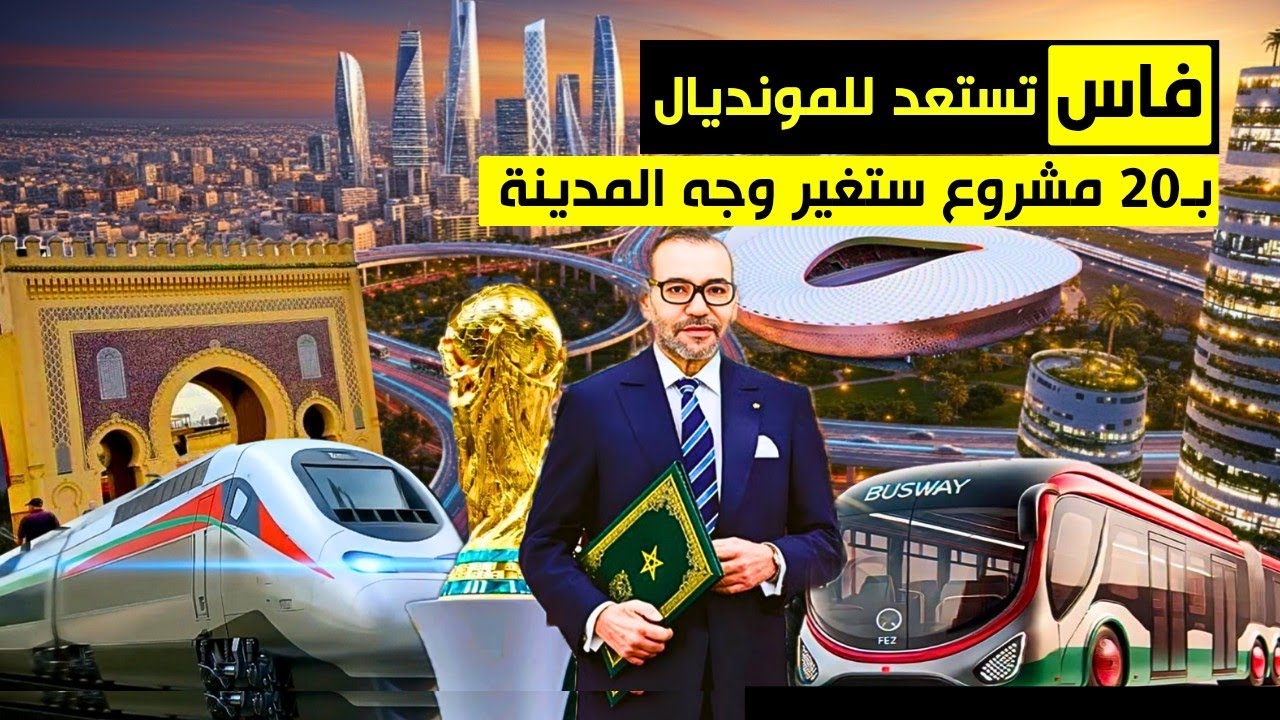 فاس المستقبلية كما لم تراها من قبل .. مشاريع عملاقة واستثمارات مليارية ستحول وجه أقدم حاضرة بالمغرب