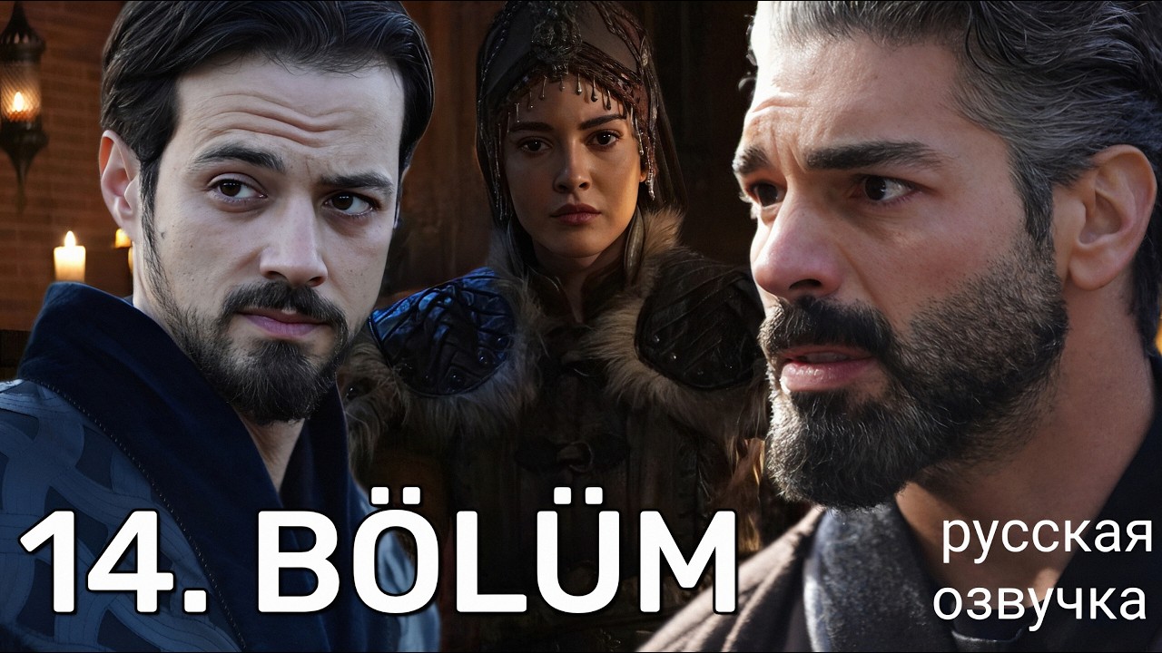 Основание Орхан 14 серия русская озвучка | Kuruluş Orhan 14. B&ouml;l&uuml;m | Обзор - Анонс