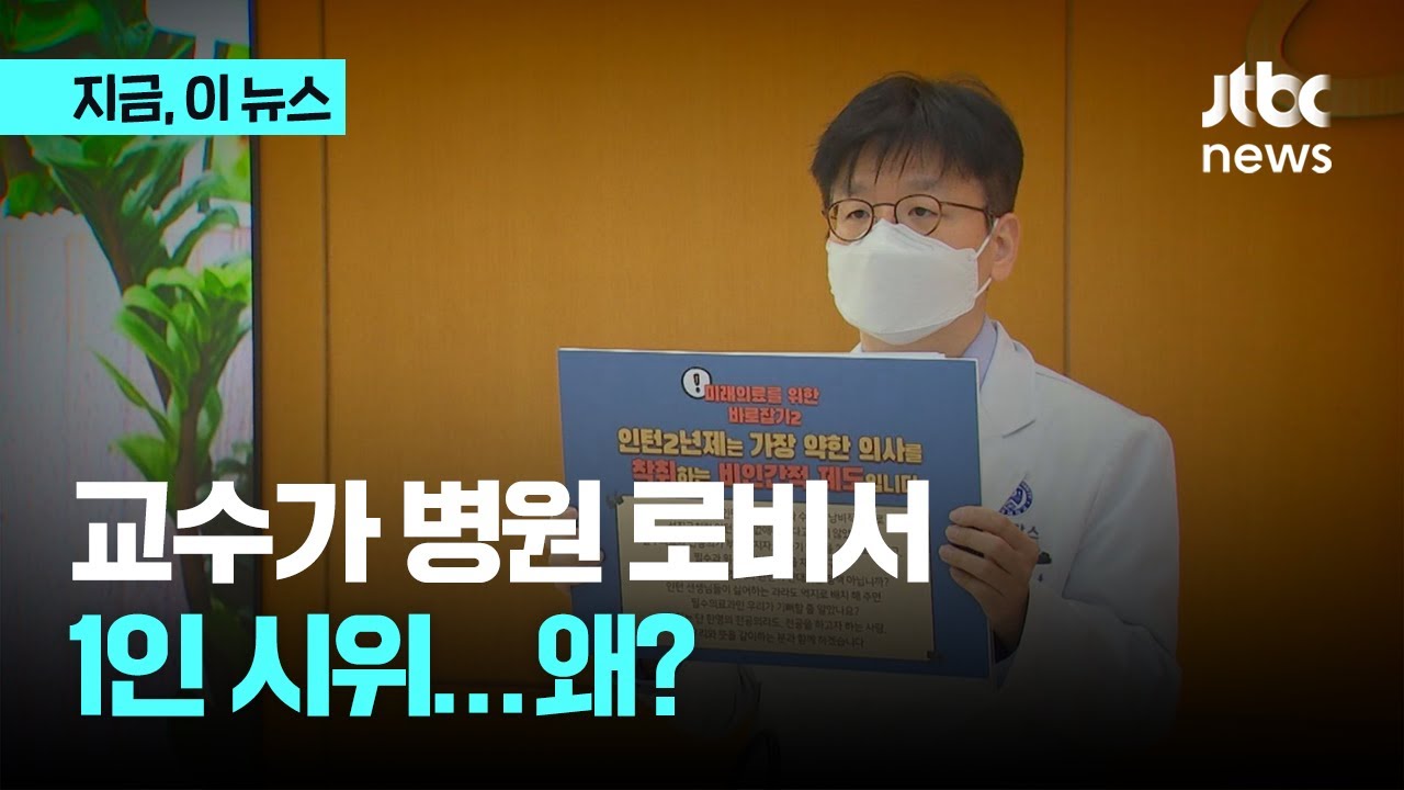 교수가 병원 로비서 1인 시위...왜?｜지금 이 뉴스