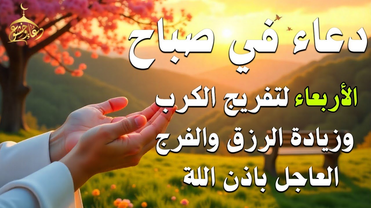 دعاء فى يوم الأربعاء فرض الرزق وقضاء الدين وتفريج الهم وتيسير الأمور باذن الله