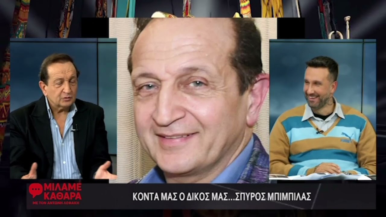 ΜΙΛΑΜΕ ΚΑΘΑΡΑ (11/1/2026)Α ΜΕΡΟΣ:ΚΑΛΕΣΜΕΝΟΣ   ΣΠΥΡΟΣ ΜΠΙΜΠΙΛΑΣ ΑΠΟΚΑΛΥΠΤΕΙ ΟΣΑ ΔΕΝ ΞΕΡΑΜΕ