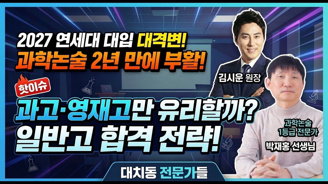2027 연세대 대입 논술의 변화, '통합과학' 논술의 핵심과 대비법 총정리