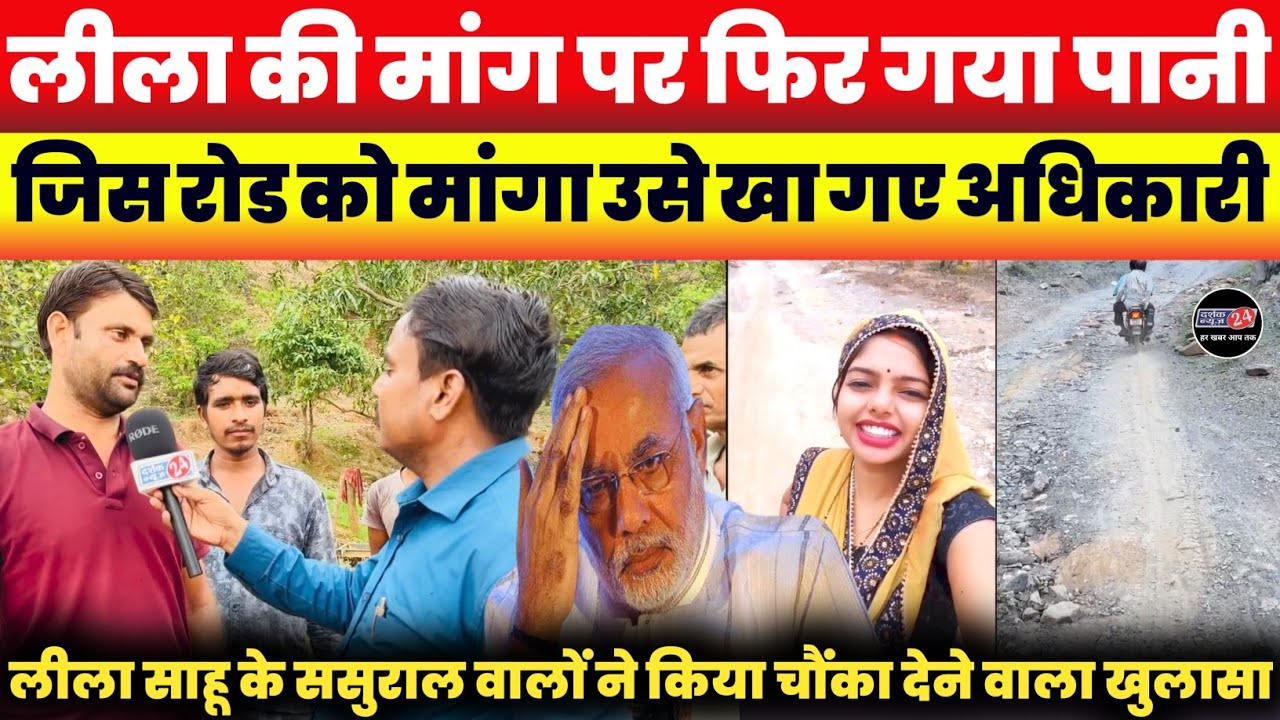 Viral Leela Sahu की मांग पर फिर गया पानी ।। Leela के ससुराल वाले मोदी से करेंगे तहसीलदार की शिकायत