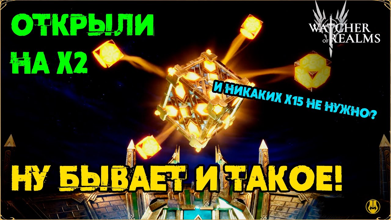 Открыли 11 Шардов / Обычное х2 / watcher of realms / WOR