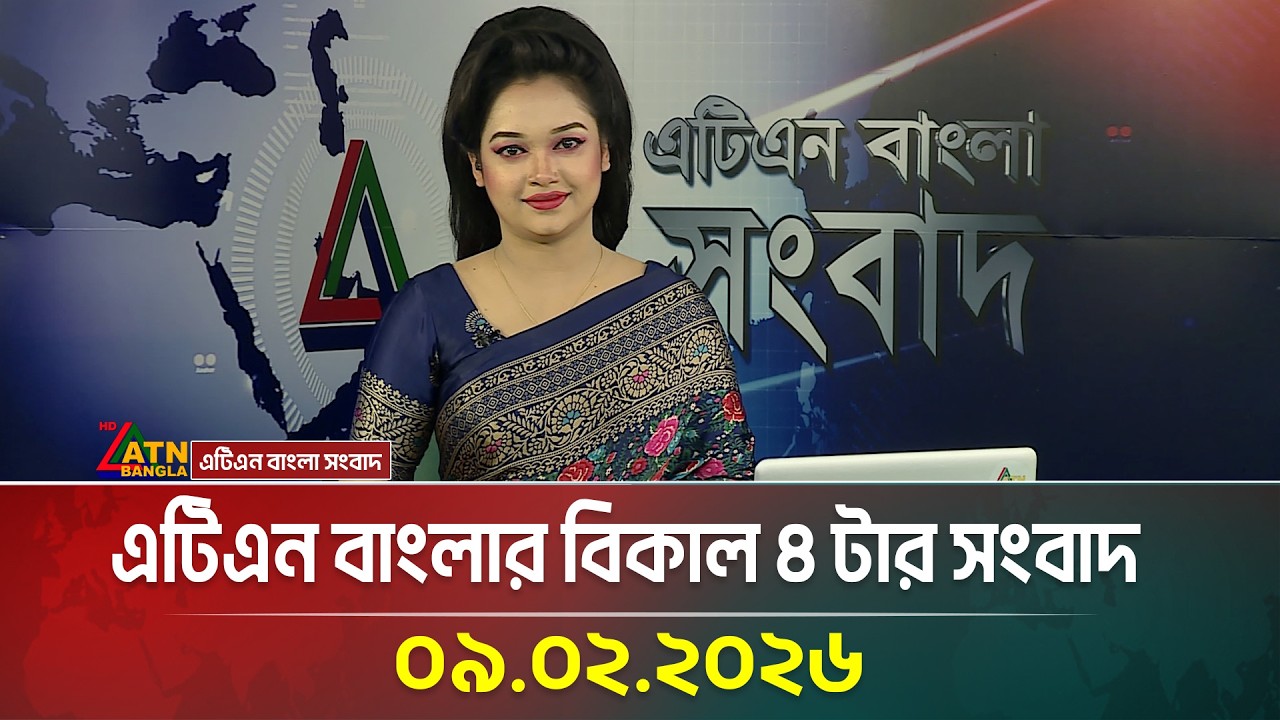 এটিএন বাংলার বিকাল ৪ টার সংবাদ | 09.02.2026 | Today News | Ajker News | ATN Bangla News