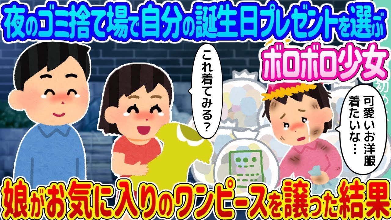 夜のゴミ置き場で誕生日プレゼントを選んでいるボロボロの少女が、自分のお気に入りのワンピースを手放した結果…