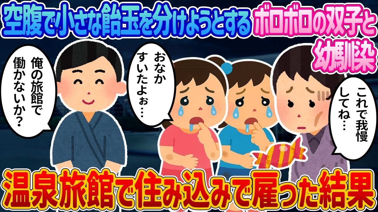 飢えたボロボロ双子と幼馴染を住み込み採用したら、温泉旅館で奇跡が起きた【涙の馴れ初め】
