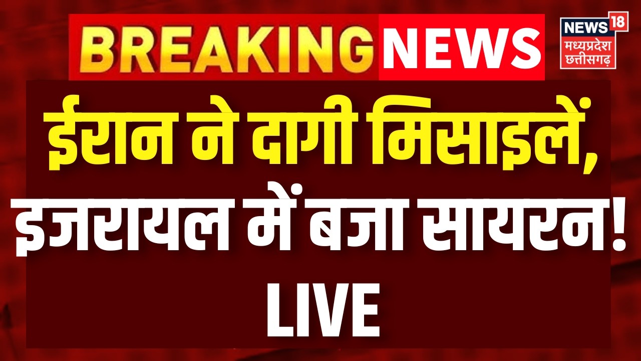 Israel Attack on Iran LIVE : ईरान दागी मिसाइलें, इजरायल में बजा सायरन | Tump | Khamenei | Netanyahu