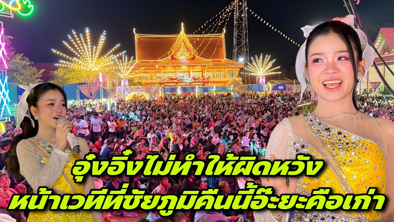 อุ๋งอิ๋งไม่ทำให้ผิดหวังหน้าเวทีที่ชัยภูมิคืนนี้อ๊ะยะคือเก่า ￼