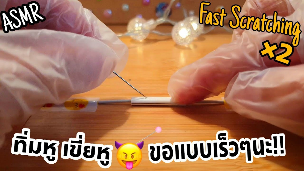 ASMR:แคะหู,♡เสียงเข็มทิ่มหูเร็วๆแรงๆๆ😵Fast Scratching Needle|Lofi-mic ☆
