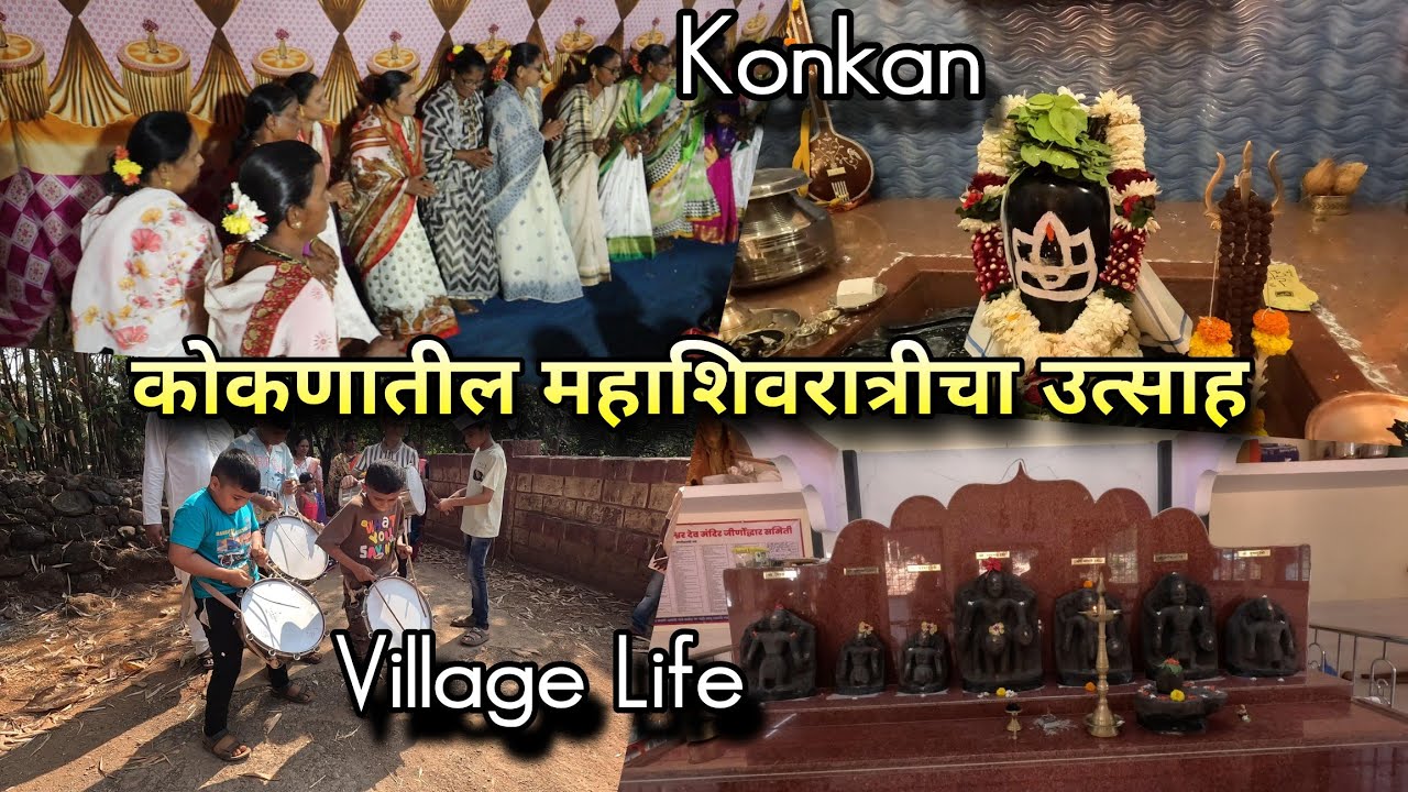 कोकणातील महाशिवरात्रीचा उत्साह 🚩 संपूर्ण गाव झालं शिवमय! Mahashivratri Celebration in Konkan Village