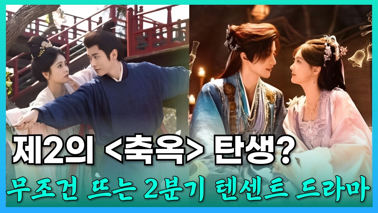 [후웨이쩐의 중국어공작실]제2의 '축옥' 탄생? 무조건 뜨는 2분기 텐센트 드라마 TOP 10!