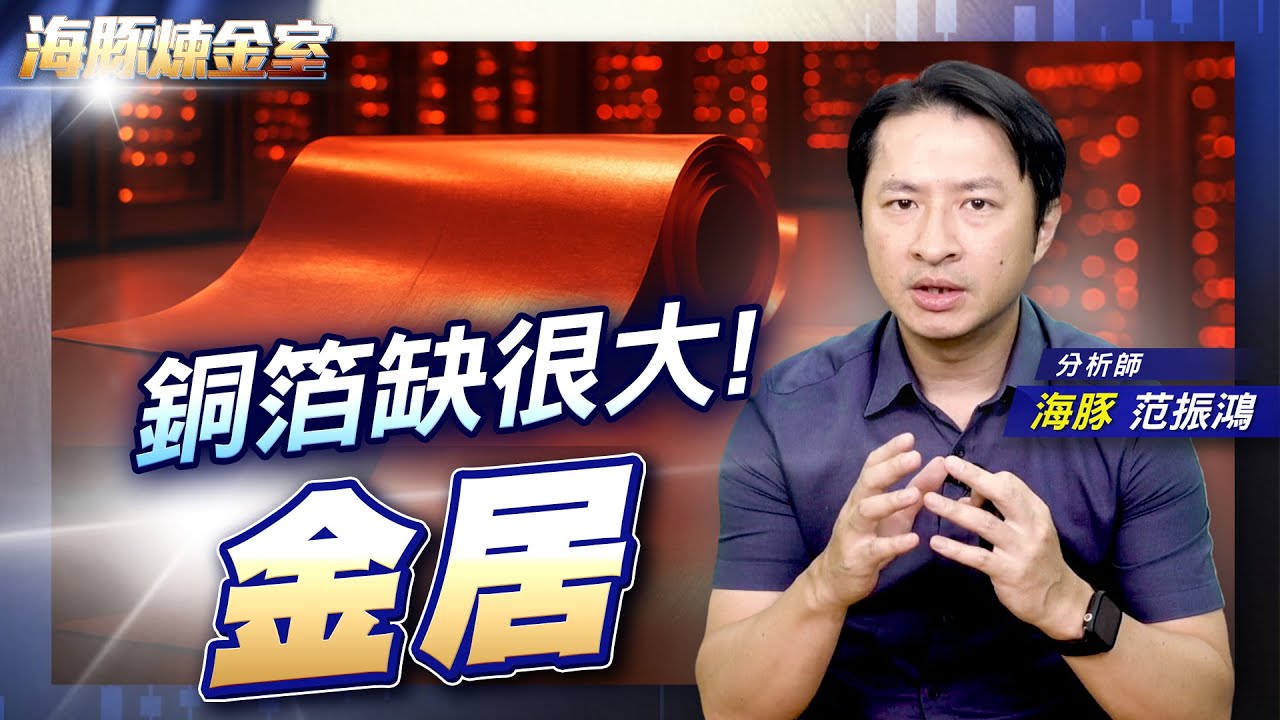 銅箔缺很大! 金居|海豚煉金室| Mr.海豚 范振鴻|EP74