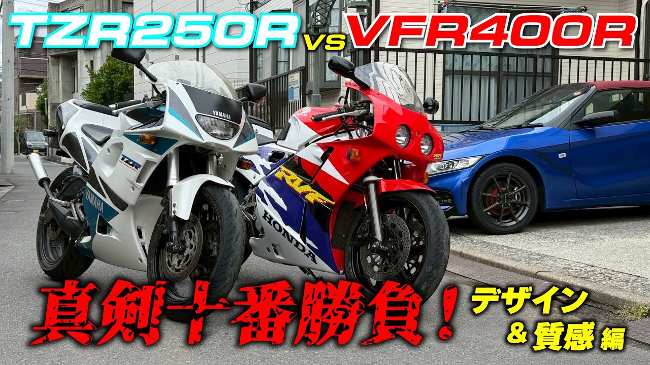 TZR250R対VFR400Rの真剣十番勝負！まずはデザイン&質感対決 ガルアームVSプロアームどちらのデザインがより好み？#1