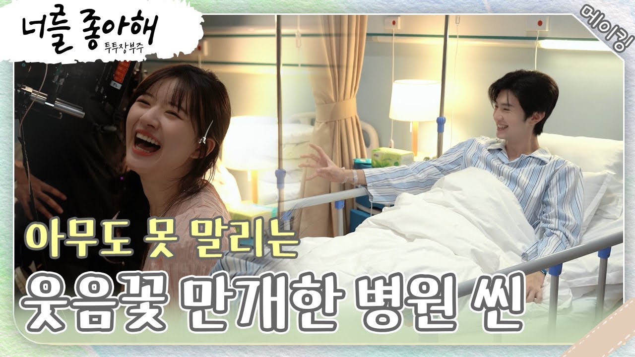 [투투장부주_메이킹] 돤자쉬의 화장을 지우면 ㅇㅇ이 된다고?! / 웃음꽃 만개한 병원 씬 😁