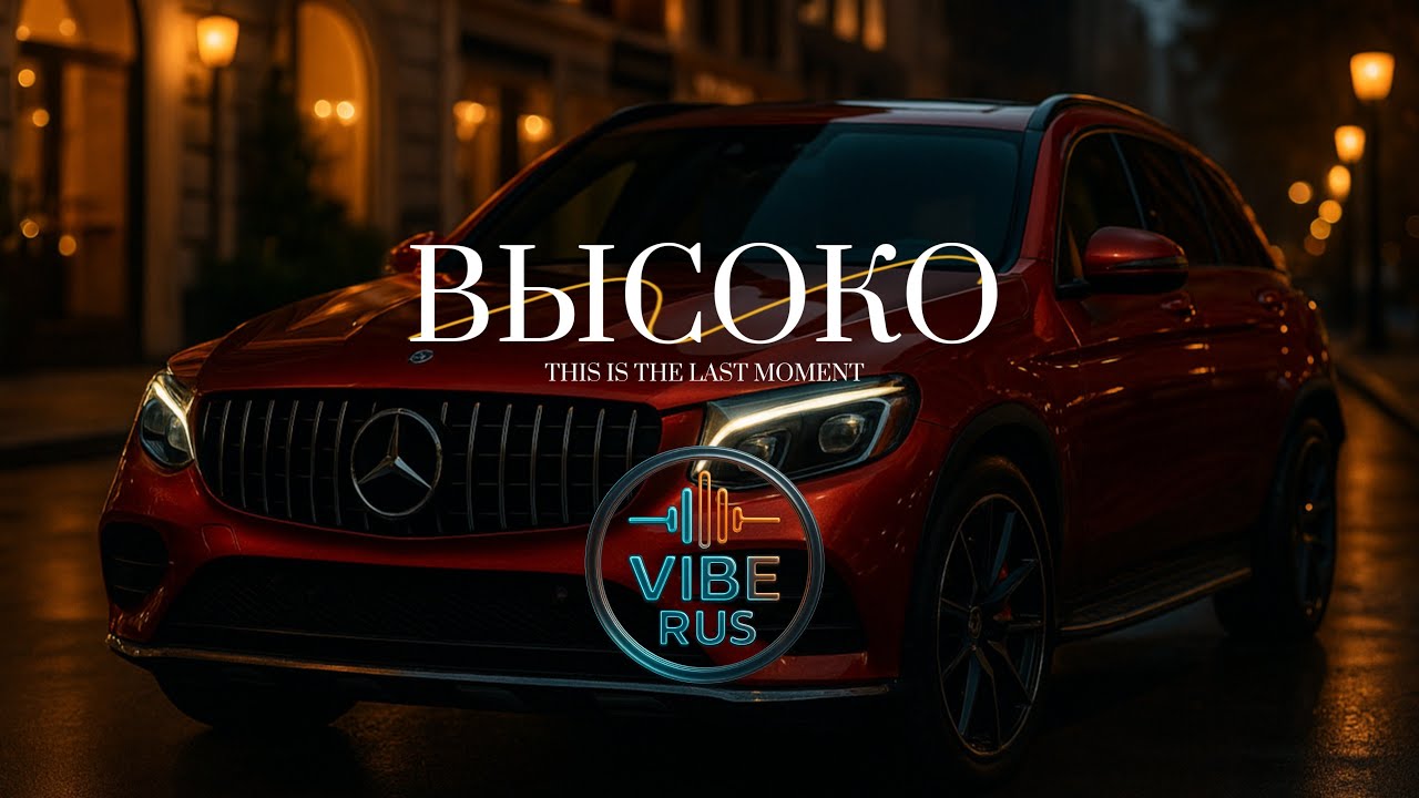 VibeRus &ndash; ЛЕТИМ ВЫСОКО | Letim Vysoko (Russian Pop / Dance Hit 2025)