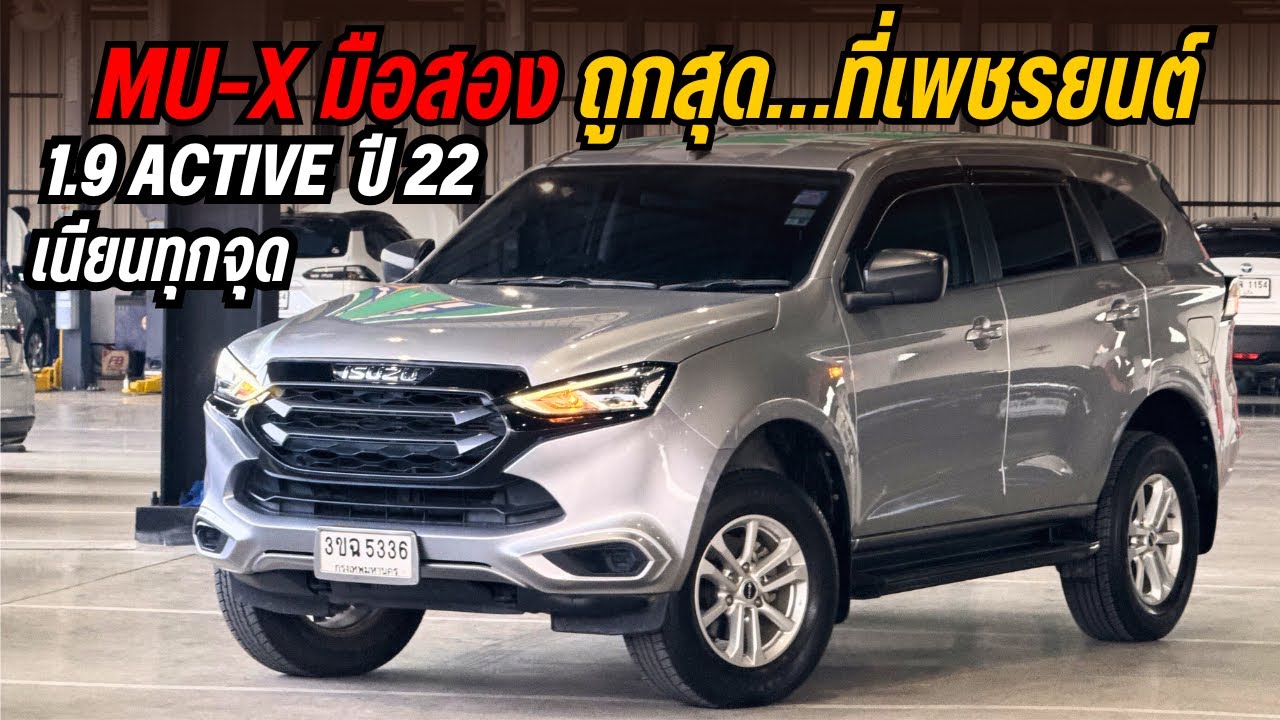 🔥 เข้าใหม่! SUV 7 ที่นั่ง สุดคุ้มแห่งปี 🔥🚘 Isuzu MU-X 1.9 Active ปี 2022 ☎️ 0825713369