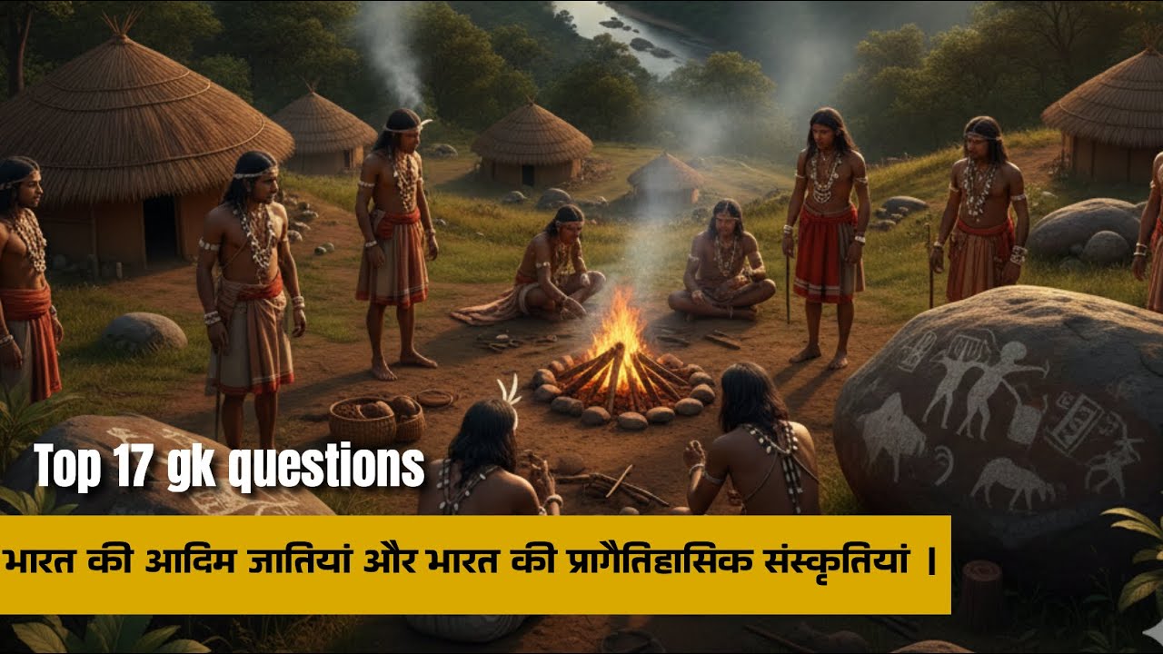 भारत की आदिम जातियाँ और प्रागैतिहासिक संस्कृति | Top GK Quiz | History Hindi
