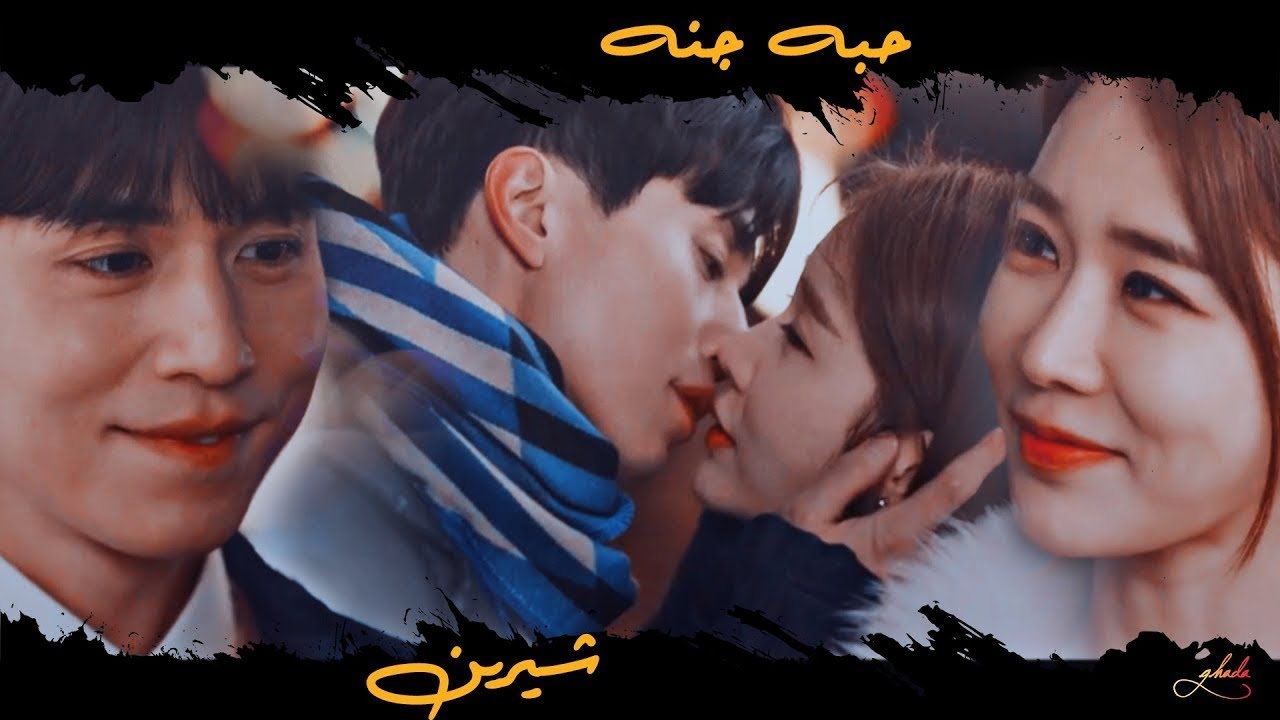 Hobbo Ganna - Sherine \ حبه جنة - شيرين \ مسلسل كورى لمسة حب - لمسة صادقة