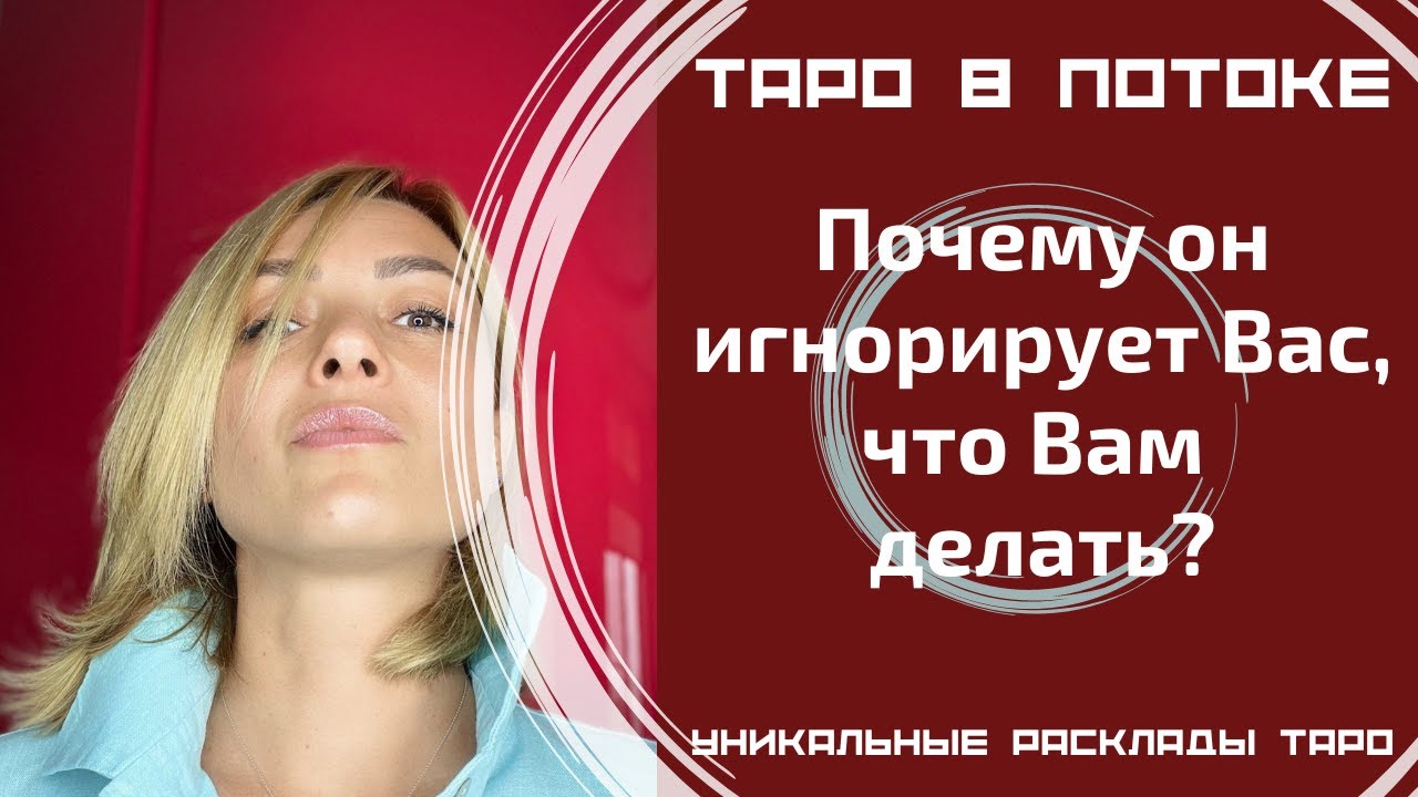 Почему он игнорирует Вас, что Вам делать?