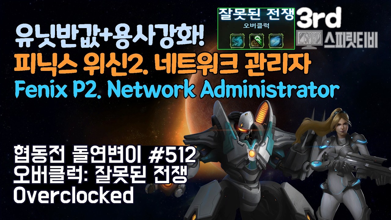 [스타크래프트2] 협동전 돌연변이 # 512 오버클럭: 잘못된 전쟁｜피닉스+노바(Fenix+Nova)｜아주어려움 all clear｜Co-op Mutation
