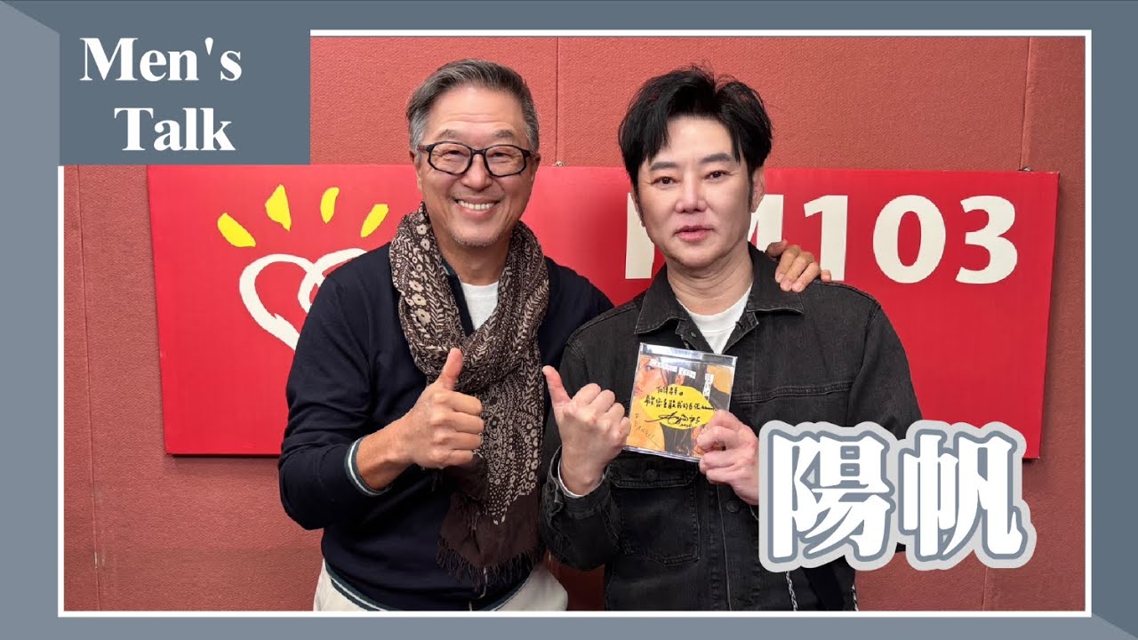 【men's talk】專訪 陽帆｜欸！我說到哪裡了？2025.02.18