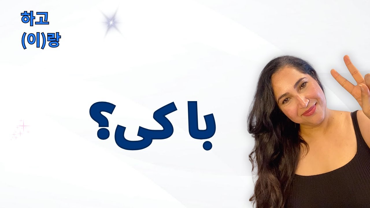 با کی؟ | گفتن «با» در زبان کره‌ای (–하고 / –(이)랑)