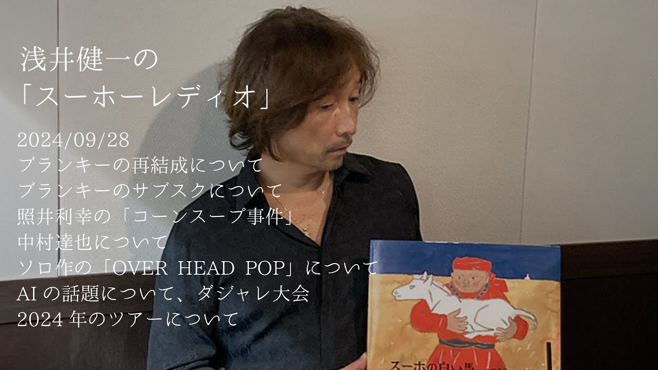 浅井健一のスーホーレディオ「ブランキーの再結成とサブスクについて」 「照井利幸のコーンスープ事件」、「スーホーの白い馬」、「OVER HEAD POPについて」など