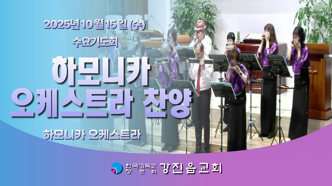 2025년 10월 15일 하모니카 오케스트라 찬양[강진읍교회]