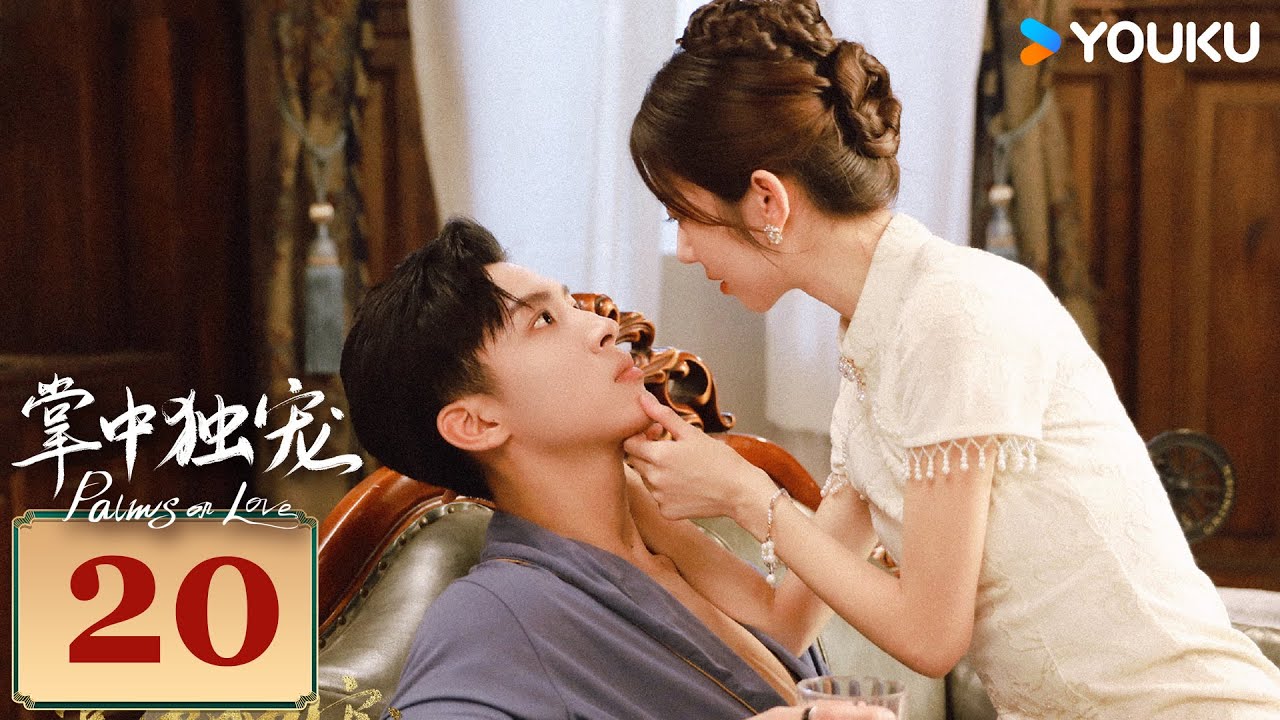 MULTISUB【掌中独宠 Palms on Love】EP20 | 霸道督军强势夺爱，落魄千金绝地反击！| 李若天/王韵涵/亓航/祝昕愿 | 民国 爱情 | 优酷 YOUKU