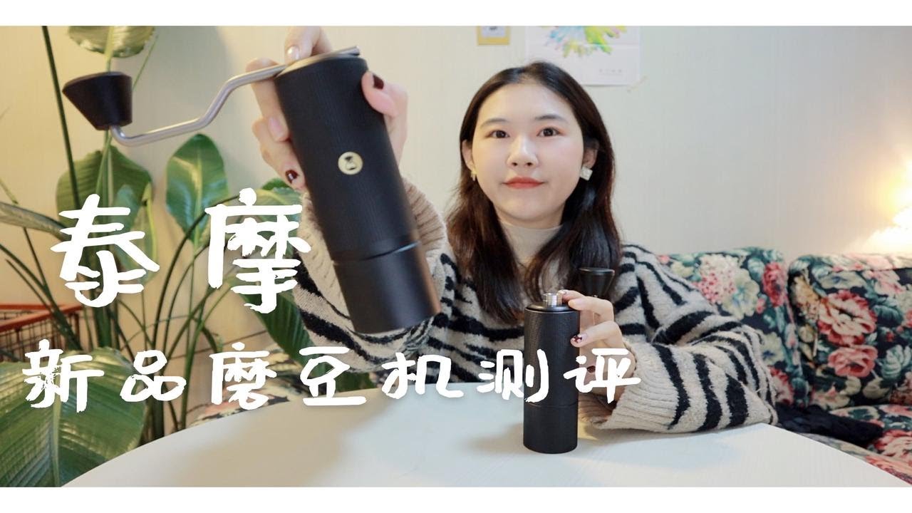 最新千元磨豆机好用吗？泰摩新品磨豆机测评｜栗子C3&栗子xlite｜外观杯测口味全方位测评