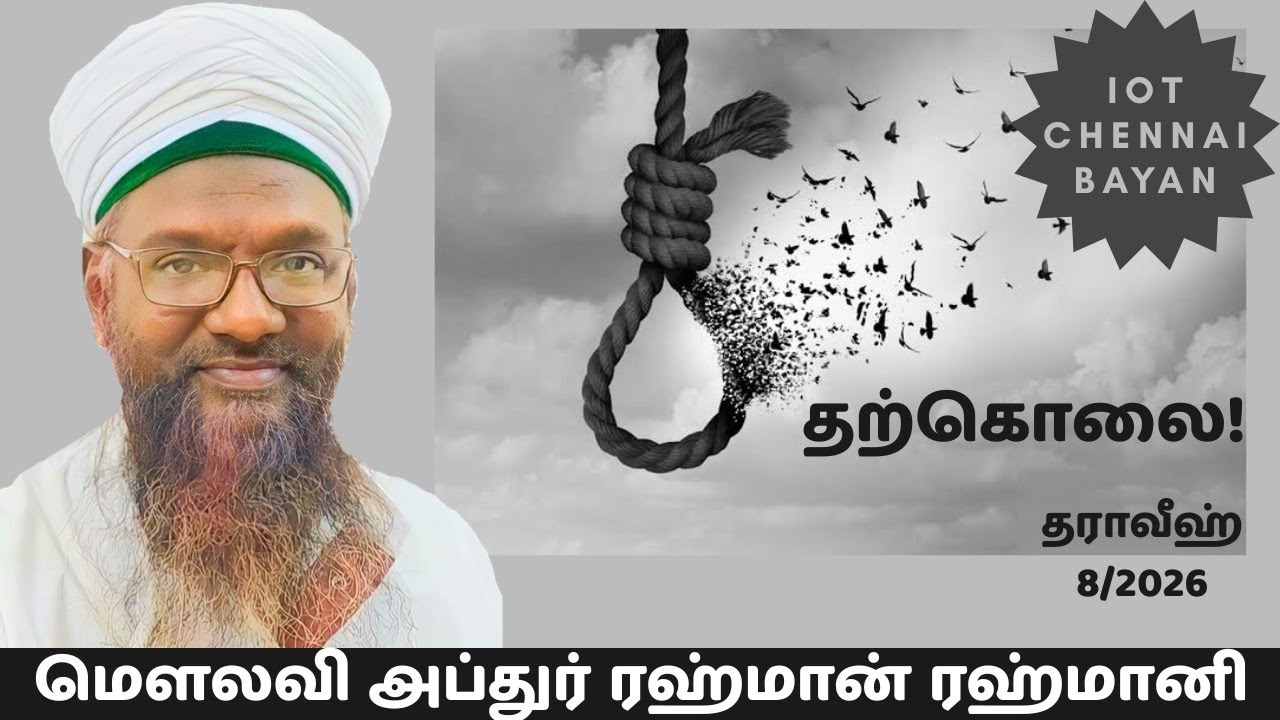 தற்கொலை (தராவீஹ் 8/2026)