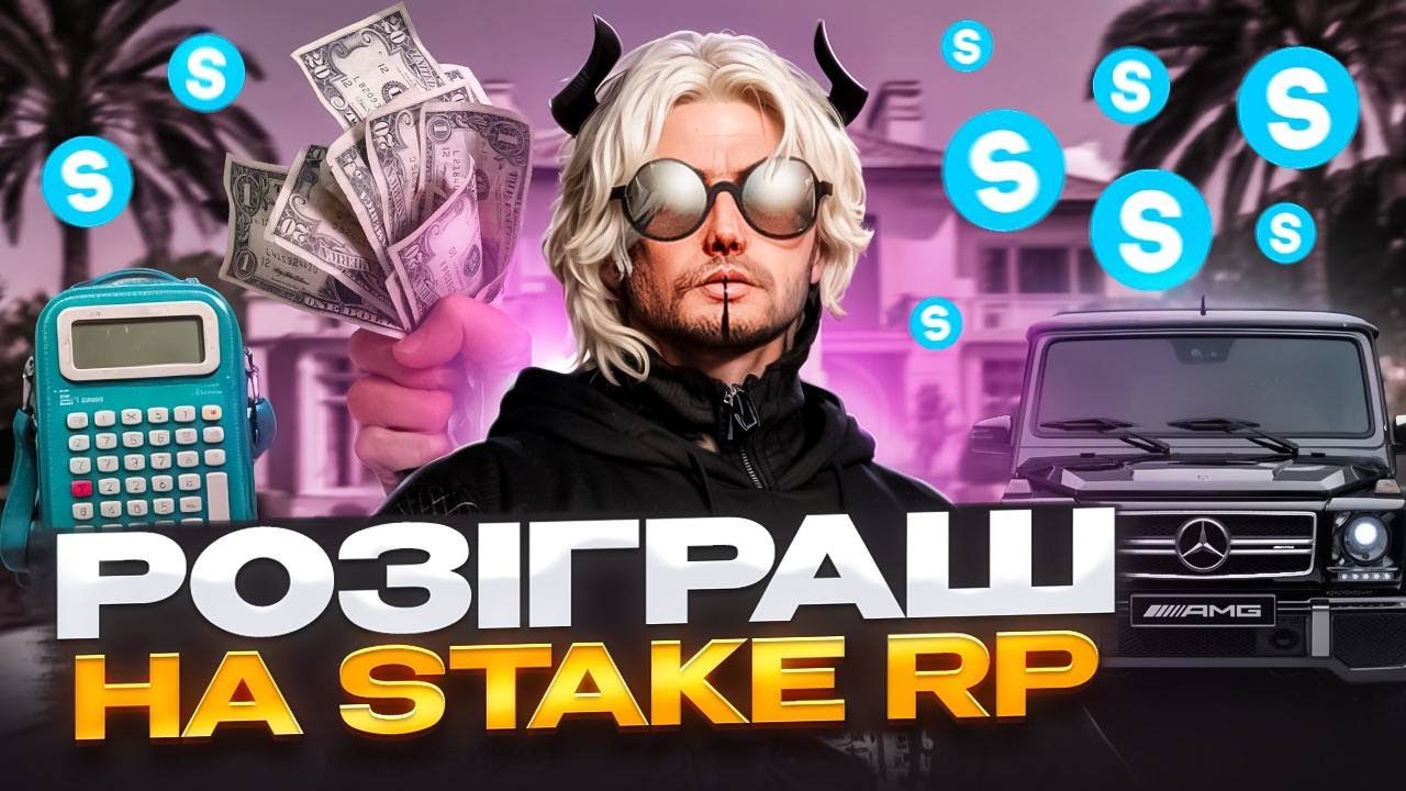 РОЗІГРАШ на STAKE RP - БІЗНЕС, МАШИНИ, ГРОШІ, ДОНАТ