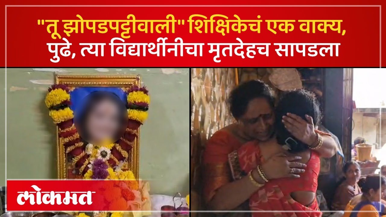 नवी मुंबईत विद्यार्थिनीने जीवन संपवलं, मुख्याध्यापिकेवर कारवाई होणार? Navi Mumbai News | PS3