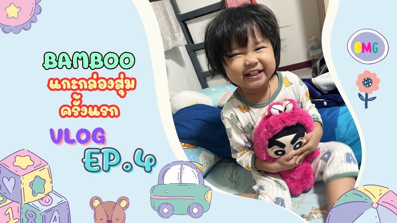 ลุ้นตัวเกร็ง! เปิดกล่องสุ่ม ของแบมบู  [ Vlog  EP.4 ]
