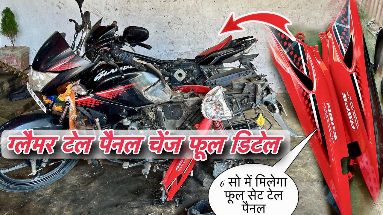ग्लैमर बाइक टेल पैनल चेंज फुल डिटेल | hero glamour tail panel set price, Glamour bike panel replace