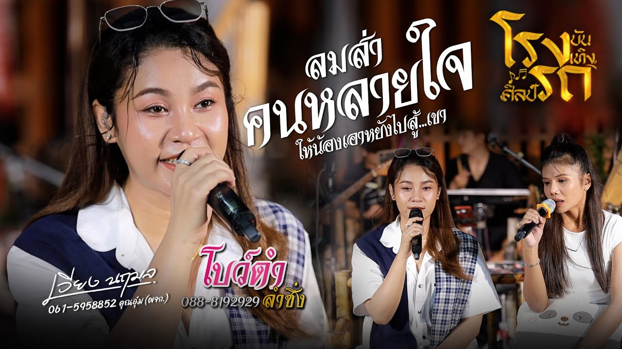 ลมส่าคนหลายใจ X เอาหยังไปสู้เขา : เวียง นฤมล X โบว์ดำ ลำซิ่ง | iHACK Studio