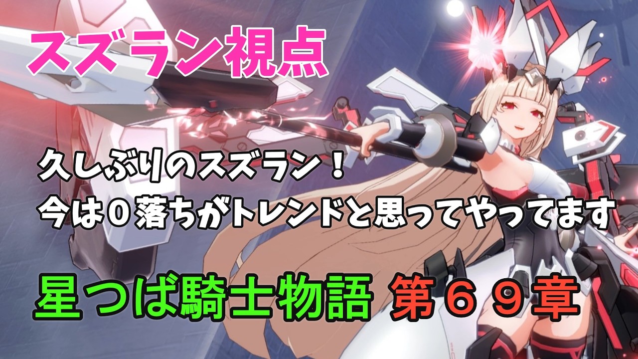 【星の翼】星つば騎士物語　第６９章　久しぶりのスズラン！