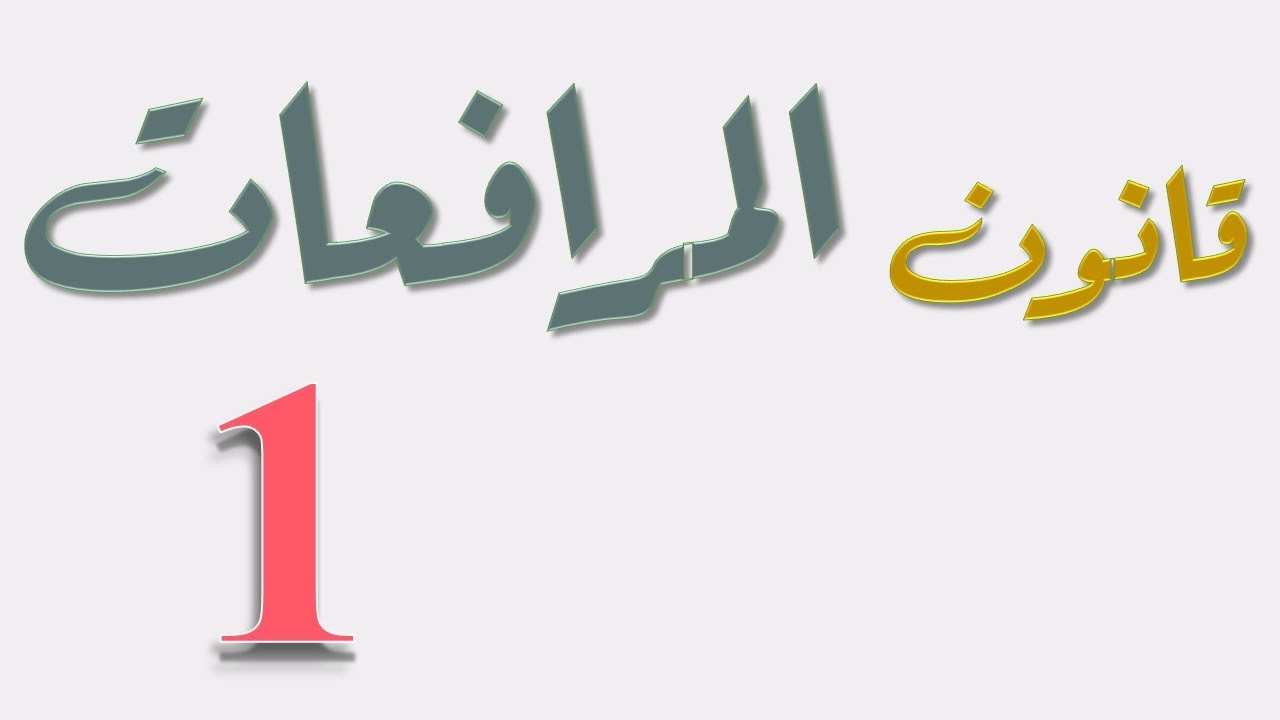 الفرقة الثالثة - المرافعات - نظري- الحلقة (1) - أ/ عمرو عطا
