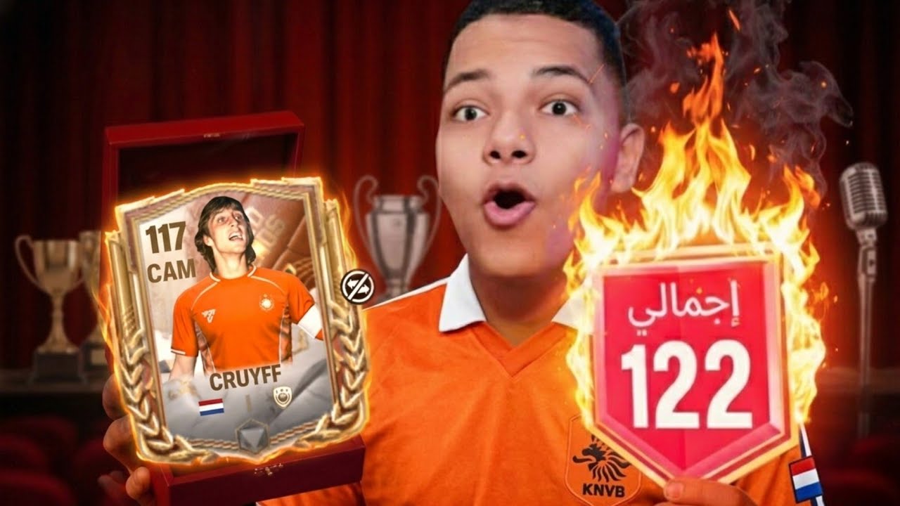 فجرت بكدجات عشان كرويف117🤯 مستحيل اللي حصل😨🔥 | FC Mobile 26 