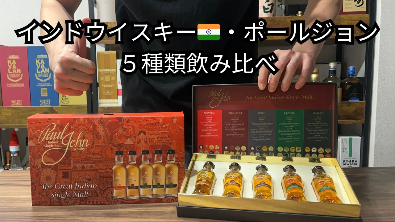 インドウイスキーはどんな味？？ポールジョン正直レビュー！