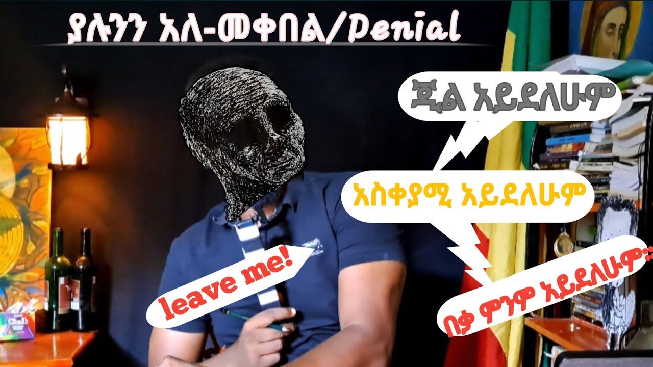 ብኩርናችንን የወሰዱት እንዲህ ነበር..... እግዜርን ታግለን ማሸነፍ ያቃተን ለዚህ ነበር.....