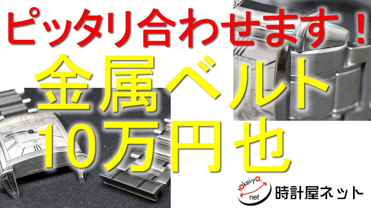 純正以上！？の出来栄え　日本製の極上金属ベルトは10万円也