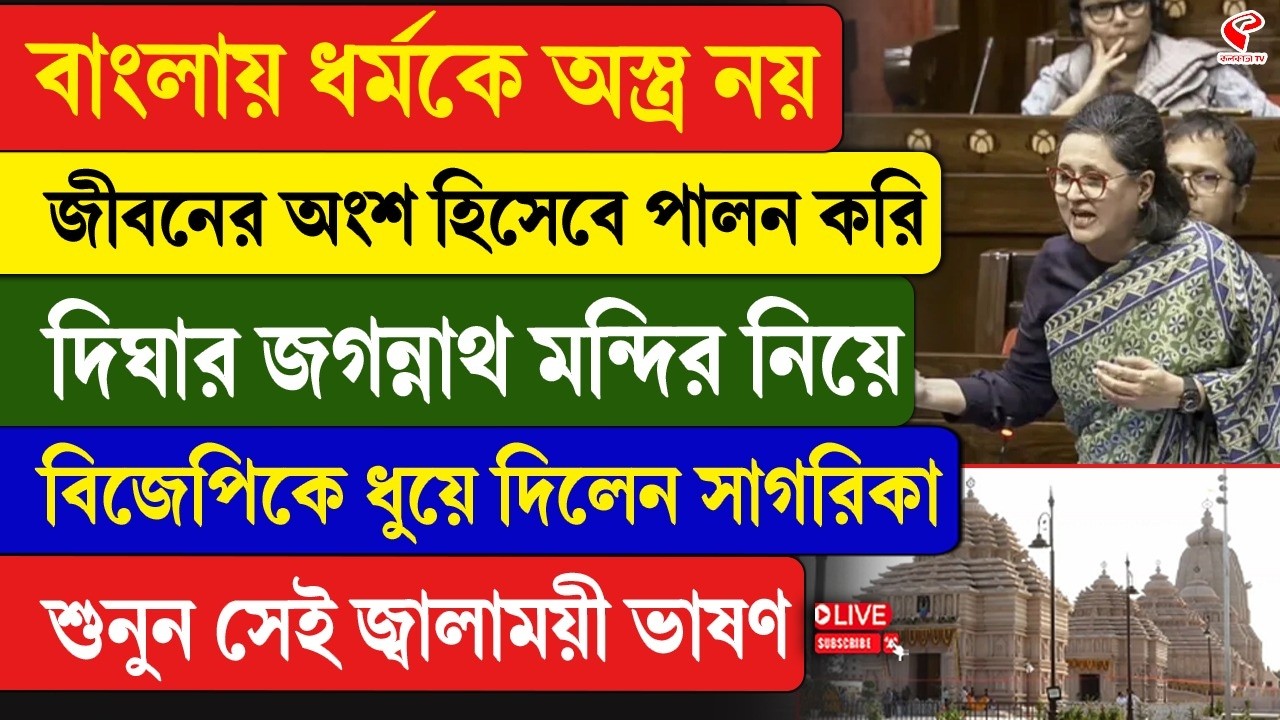 Parliament | Sagarika Ghoshe | দিঘার জগন্নাথ মন্দির নিয়ে বিজেপিকে ধুয়ে দিলেন সাগরিকা