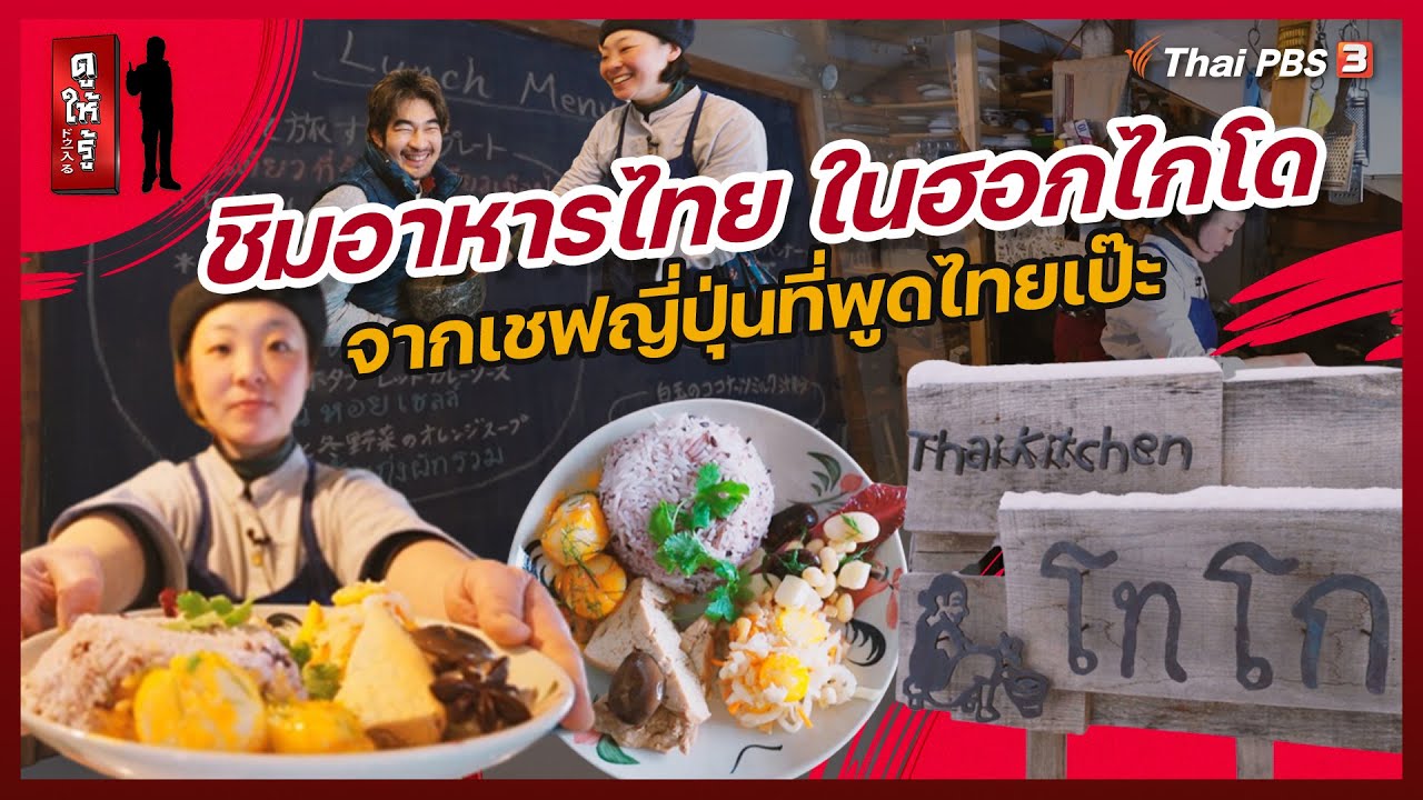ชิมอาหารไทย ในฮอกไกโด จากเชฟญี่ปุ่นที่พูดไทยเป๊ะ | ดูให้รู้ Dohiru [CC]
