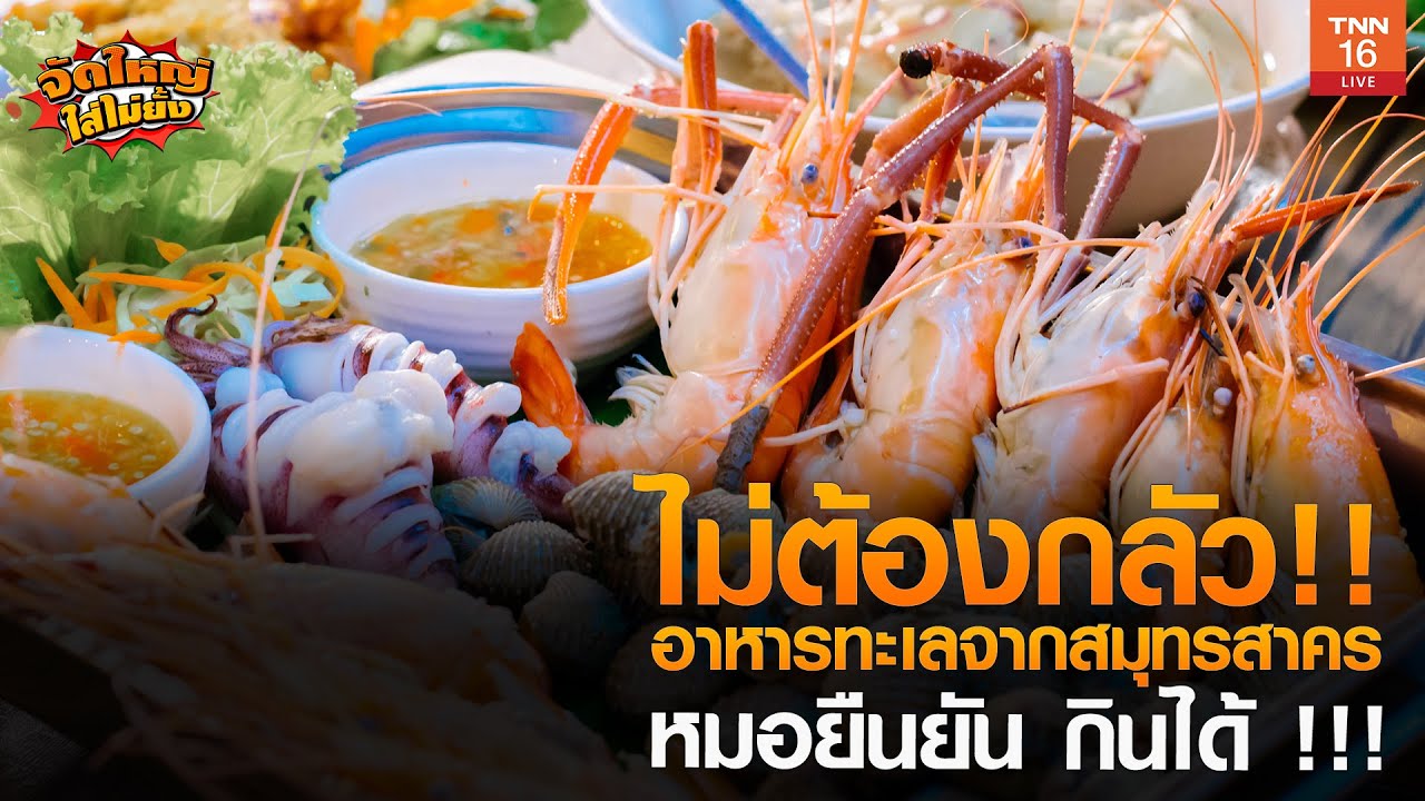 ไม่ต้องกลัว!! อาหารทะเลจากสมุทรสาคร หมอยืนยัน กินได้ !! l จัดใหญ่ใส่ไม่ยั้ง l 25-12-2020