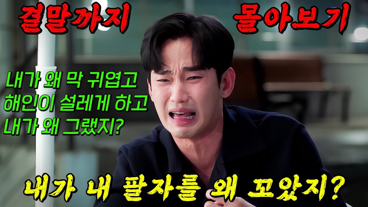 🔥최고 시청률 28.4%!!🔥재산 1조 재벌 3세 '김지원'과 과수원집 아들 '김수현'의 일생일대의 사랑!! 결말까지 몰아보기