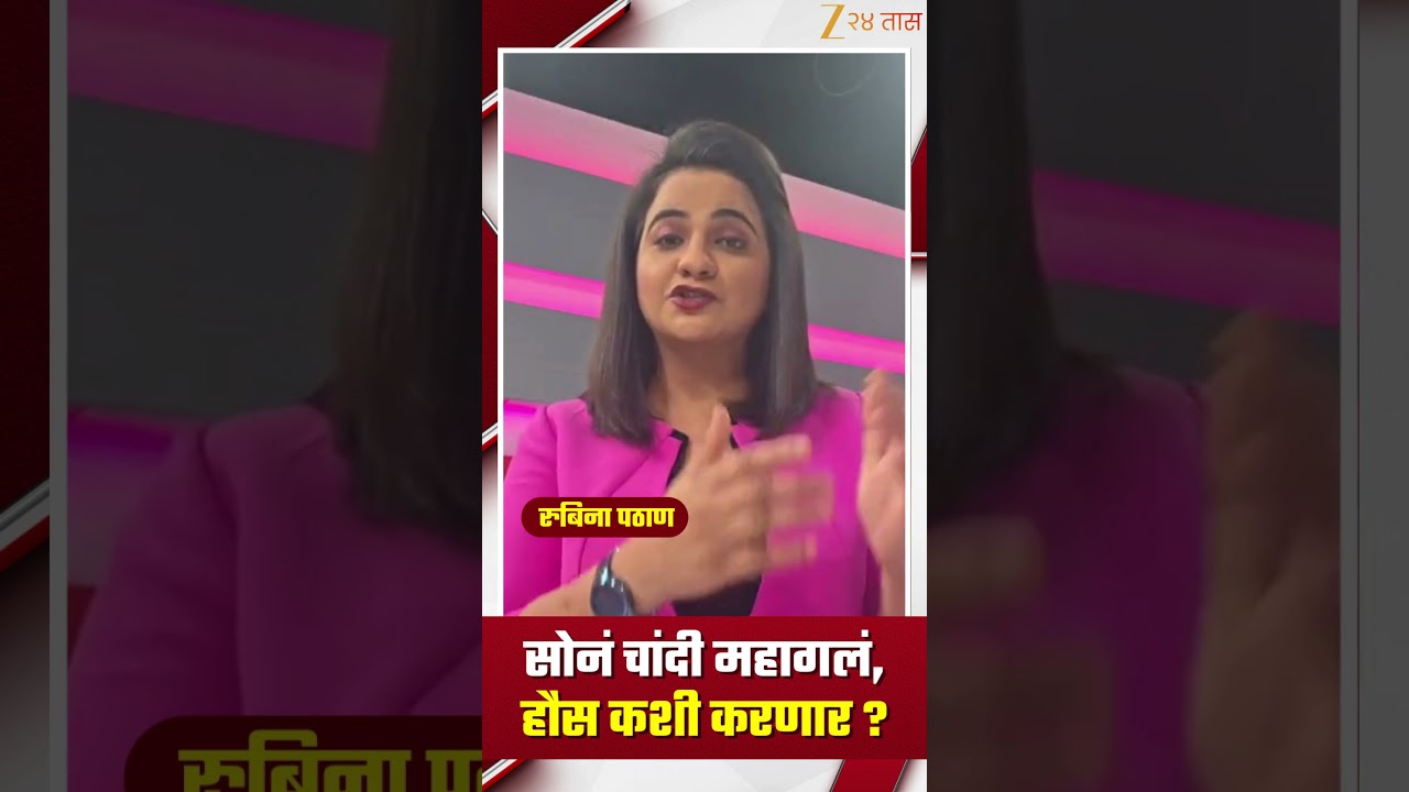 Gold And Silver Price Hike | सोनं चांदी महागलं, हौस कशी करणार ? | Zee24Taas