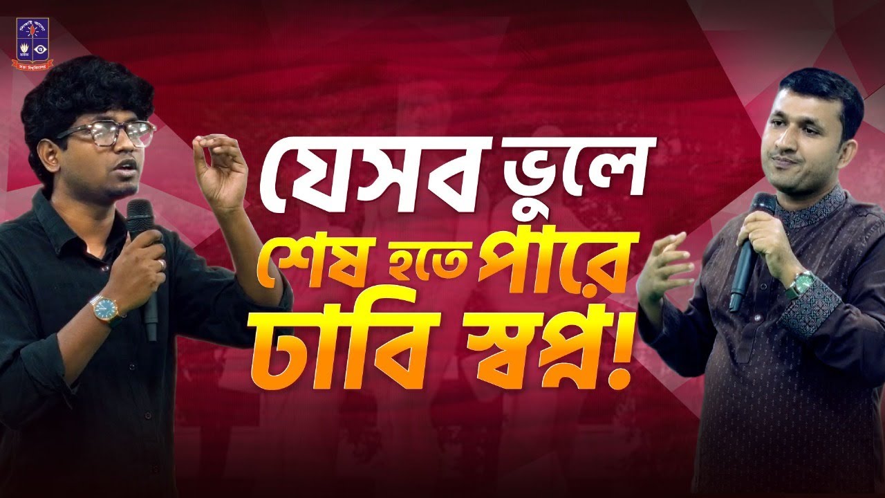 যেসব ভুলে শেষ হতে পারে ঢাবি স্বপ্ন!